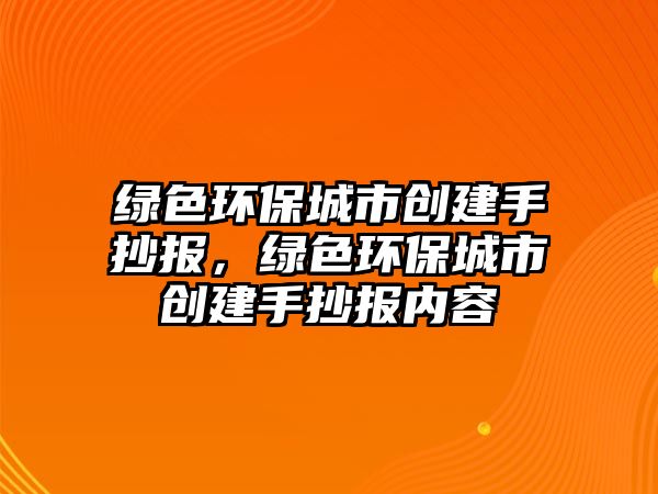 綠色環(huán)保城市創(chuàng)建手抄報，綠色環(huán)保城市創(chuàng)建手抄報內(nèi)容