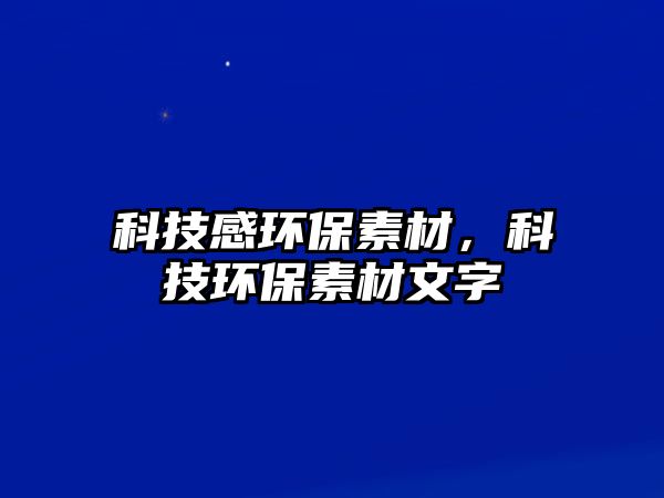 科技感環(huán)保素材，科技環(huán)保素材文字