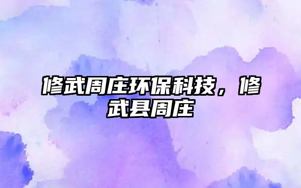 修武周莊環(huán)保科技，修武縣周莊