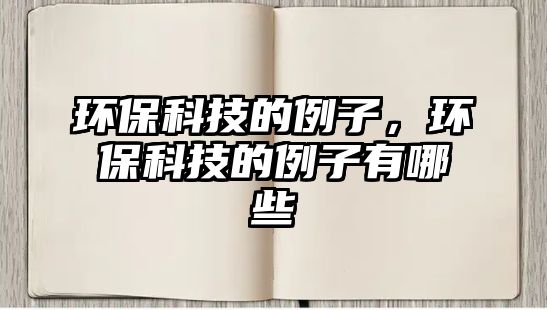 環(huán)?？萍嫉睦?，環(huán)?？萍嫉睦佑心男?/> 
									</a>
									<h4 class=