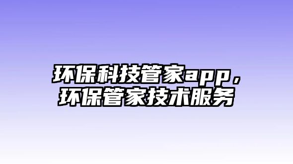 環(huán)?？萍脊芗襛pp，環(huán)保管家技術(shù)服務(wù)