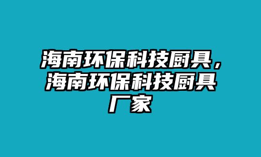 海南環(huán)?？萍紡N具，海南環(huán)?？萍紡N具廠家