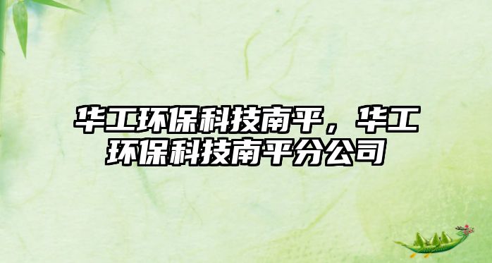 華工環(huán)?？萍寄掀?，華工環(huán)?？萍寄掀椒止?/> 
									</a>
									<h4 class=