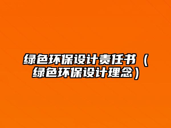 綠色環(huán)保設計責任書（綠色環(huán)保設計理念）