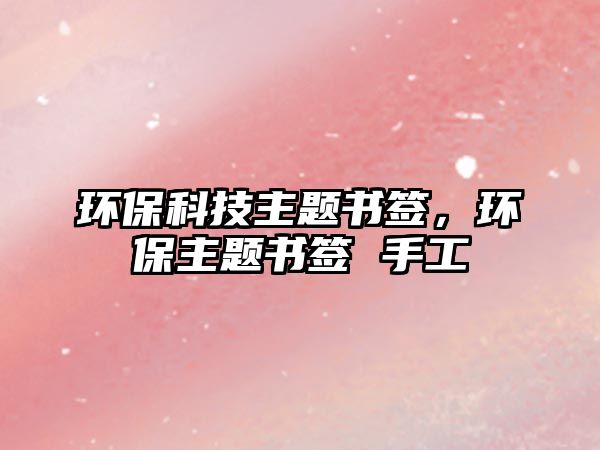 環(huán)保科技主題書簽，環(huán)保主題書簽 手工