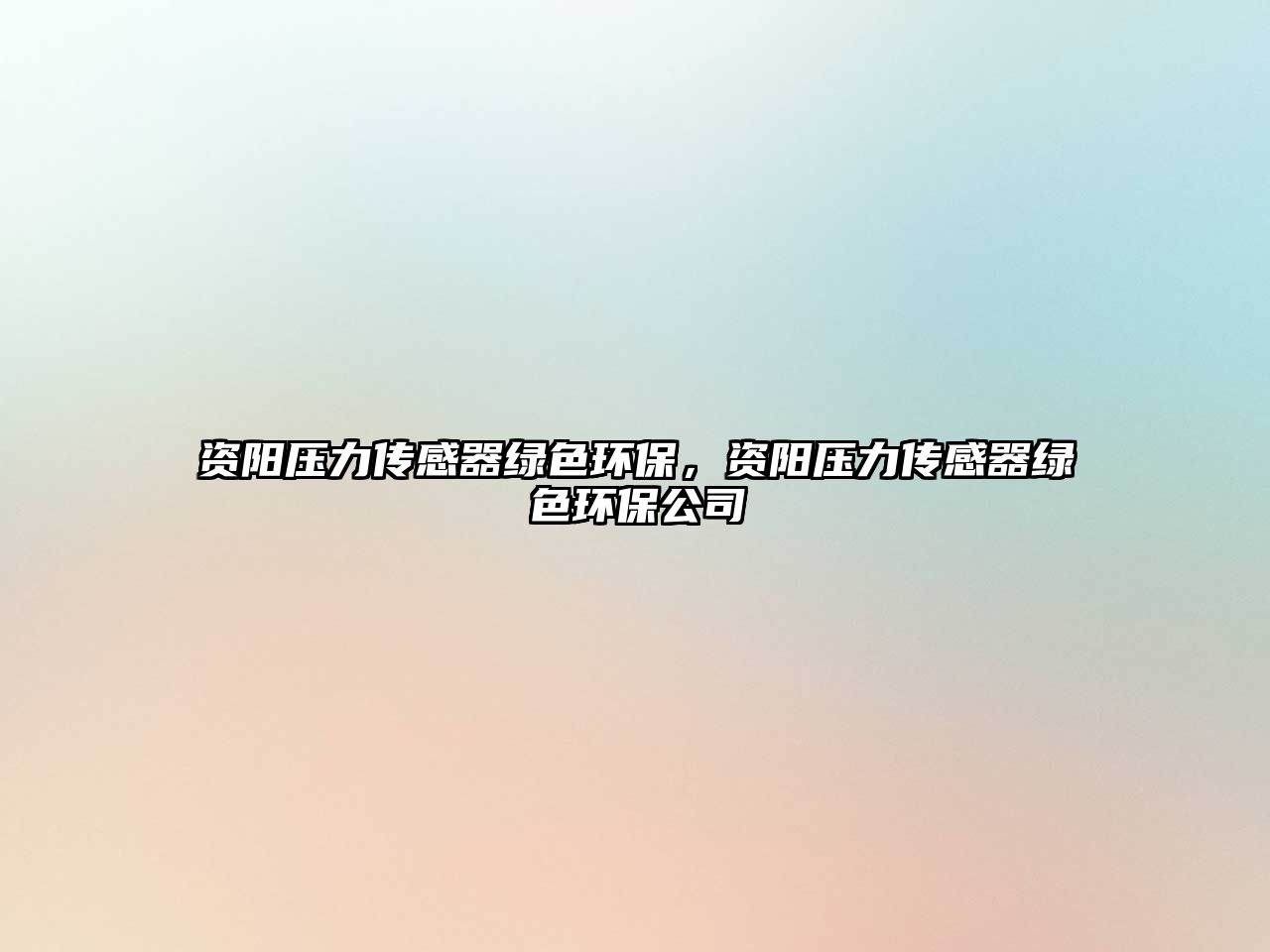 資陽壓力傳感器綠色環(huán)保，資陽壓力傳感器綠色環(huán)保公司