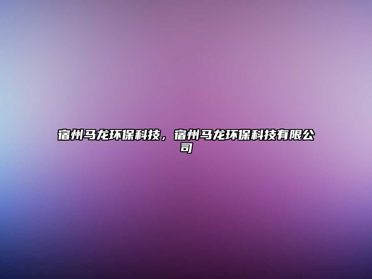 宿州馬龍環(huán)?？萍迹拗蓠R龍環(huán)?？萍加邢薰?/> 
									</a>
									<h4 class=