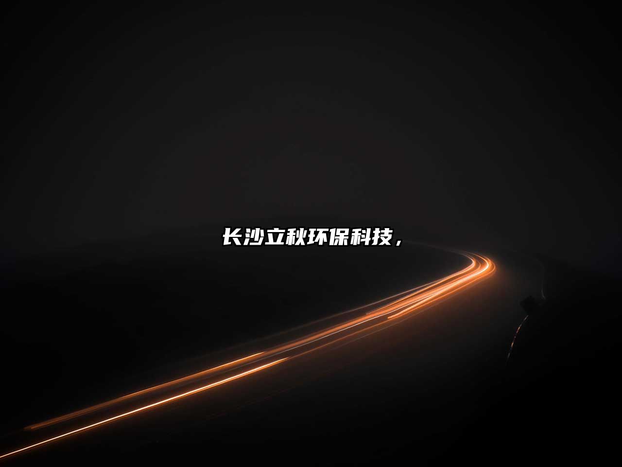 長沙立秋環(huán)?？萍?，