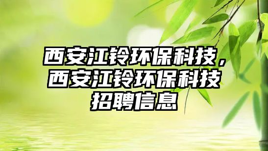 西安江鈴環(huán)?？萍?，西安江鈴環(huán)?？萍颊衅感畔? class=