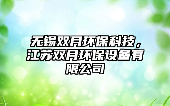 無錫雙月環(huán)保科技，江蘇雙月環(huán)保設備有限公司