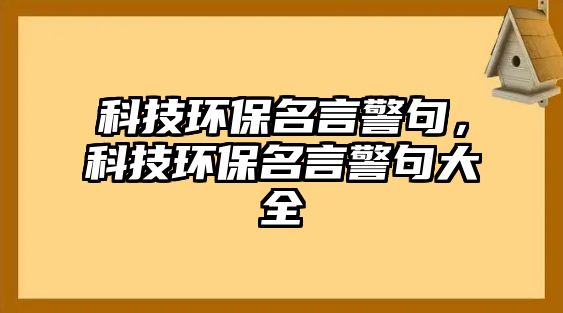 科技環(huán)保名言警句，科技環(huán)保名言警句大全