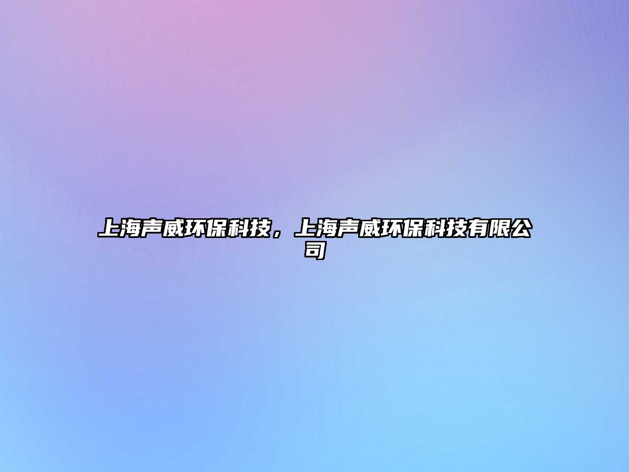 上海聲威環(huán)?？萍迹虾Ｂ曂h(huán)?？萍加邢薰? class=