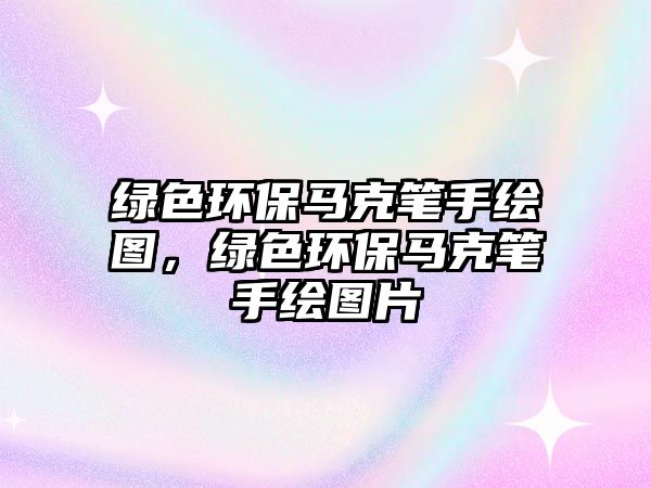 綠色環(huán)保馬克筆手繪圖，綠色環(huán)保馬克筆手繪圖片