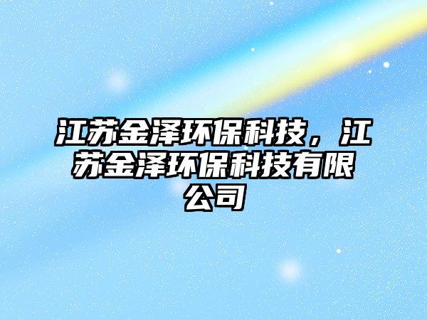 江蘇金澤環(huán)?？萍迹K金澤環(huán)?？萍加邢薰?/> 
									</a>
									<h4 class=
