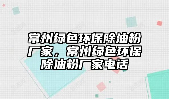 常州綠色環(huán)保除油粉廠家，常州綠色環(huán)保除油粉廠家電話