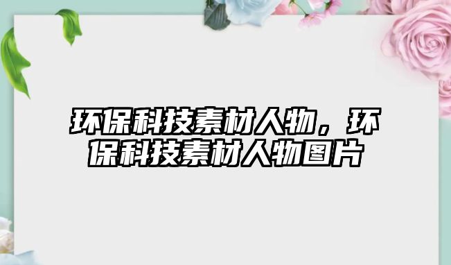 環(huán)?？萍妓夭娜宋?，環(huán)?？萍妓夭娜宋飯D片