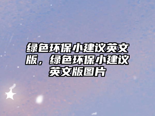 綠色環(huán)保小建議英文版，綠色環(huán)保小建議英文版圖片
