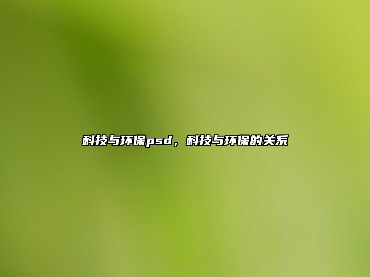 科技與環(huán)保psd，科技與環(huán)保的關系