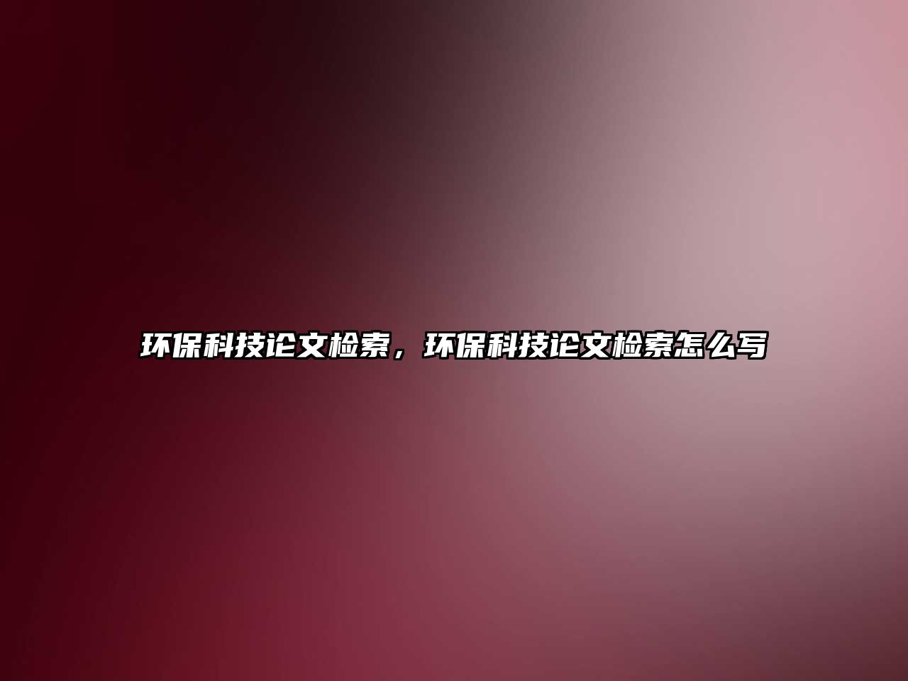 環(huán)?？萍颊撐臋z索，環(huán)?？萍颊撐臋z索怎么寫