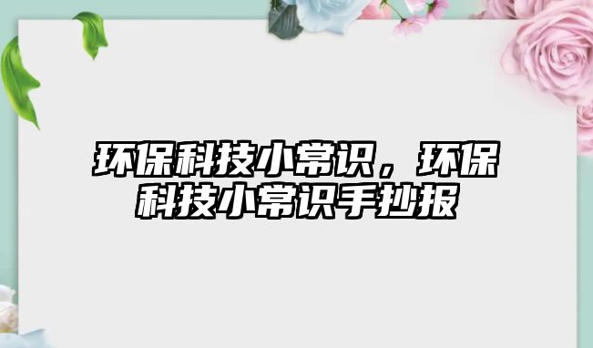 環(huán)?？萍夹〕ＷR，環(huán)?？萍夹〕ＷR手抄報