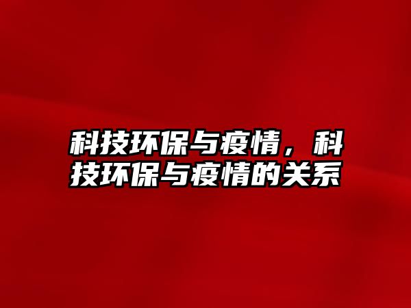 科技環(huán)保與疫情，科技環(huán)保與疫情的關(guān)系