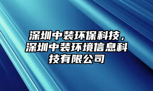 深圳中裝環(huán)?？萍迹钲谥醒b環(huán)境信息科技有限公司