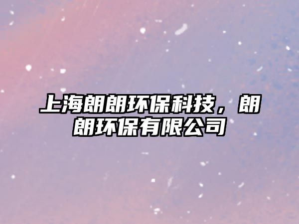 上海朗朗環(huán)?？萍?，朗朗環(huán)保有限公司