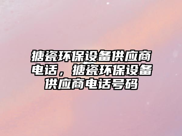 搪瓷環(huán)保設(shè)備供應(yīng)商電話，搪瓷環(huán)保設(shè)備供應(yīng)商電話號碼