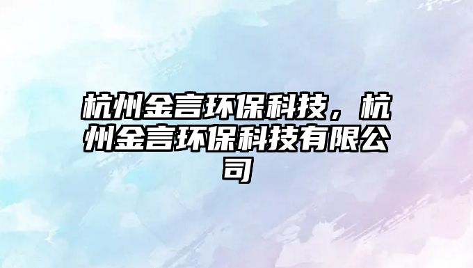 杭州金言環(huán)?？萍?，杭州金言環(huán)保科技有限公司