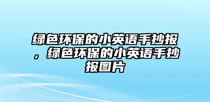 綠色環(huán)保的小英語手抄報，綠色環(huán)保的小英語手抄報圖片