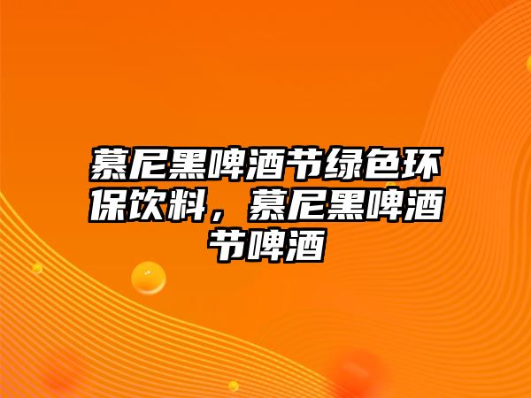 慕尼黑啤酒節(jié)綠色環(huán)保飲料，慕尼黑啤酒節(jié)啤酒