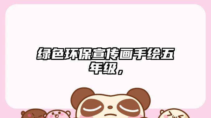 綠色環(huán)保宣傳畫手繪五年級，