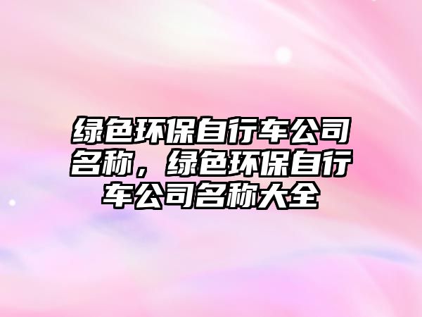 綠色環(huán)保自行車公司名稱，綠色環(huán)保自行車公司名稱大全