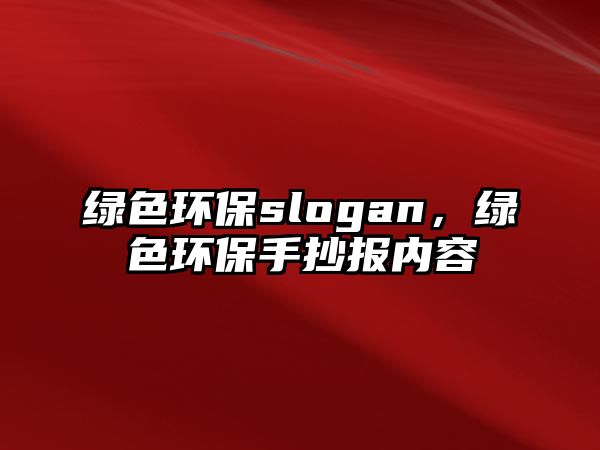 綠色環(huán)保slogan，綠色環(huán)保手抄報內(nèi)容