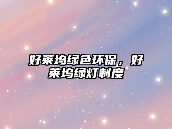 好萊塢綠色環(huán)保，好萊塢綠燈制度