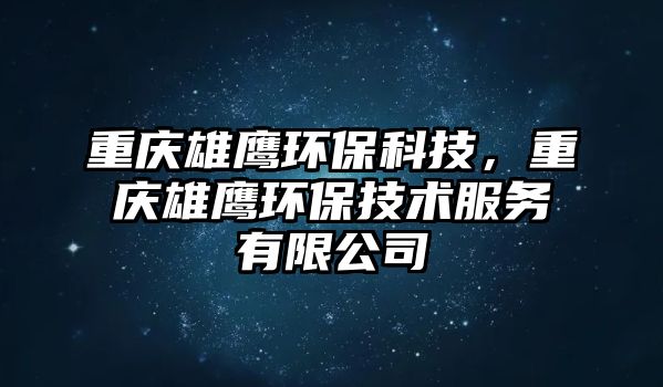 重慶雄鷹環(huán)保科技，重慶雄鷹環(huán)保技術(shù)服務(wù)有限公司