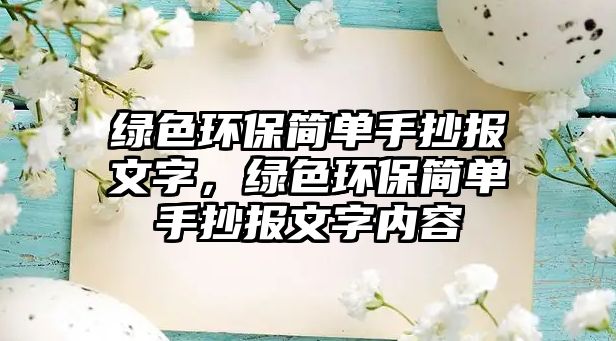 綠色環(huán)保簡單手抄報(bào)文字，綠色環(huán)保簡單手抄報(bào)文字內(nèi)容