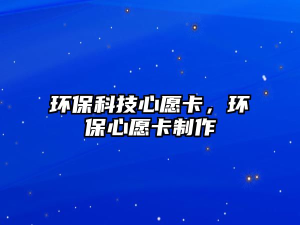 環(huán)?？萍夹脑缚?，環(huán)保心愿卡制作