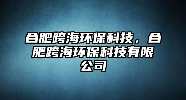合肥跨海環(huán)?？萍迹戏士绾－h(huán)?？萍加邢薰?/> 
									</a>
									<h4 class=