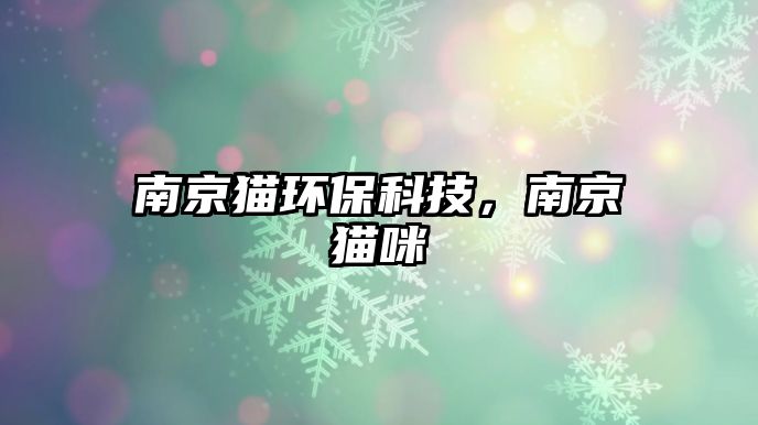 南京貓環(huán)?？萍?，南京貓咪