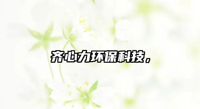 齊心力環(huán)?？萍迹?/> 
									</a>
									<h4 class=