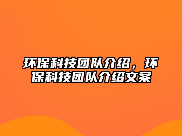 環(huán)?？萍紙F(tuán)隊(duì)介紹，環(huán)?？萍紙F(tuán)隊(duì)介紹文案
