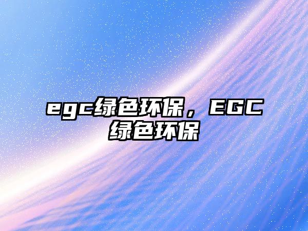 egc綠色環(huán)保，EGC綠色環(huán)保