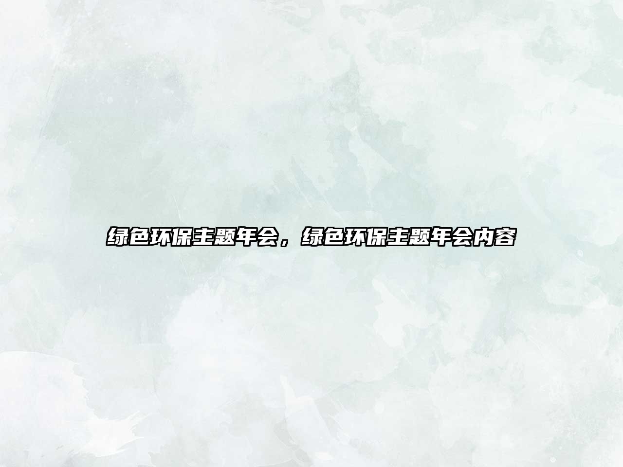 綠色環(huán)保主題年會(huì)，綠色環(huán)保主題年會(huì)內(nèi)容