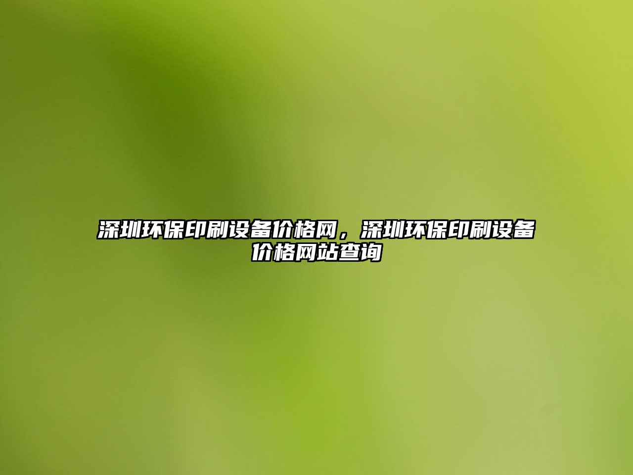 深圳環(huán)保印刷設備價格網(wǎng)，深圳環(huán)保印刷設備價格網(wǎng)站查詢