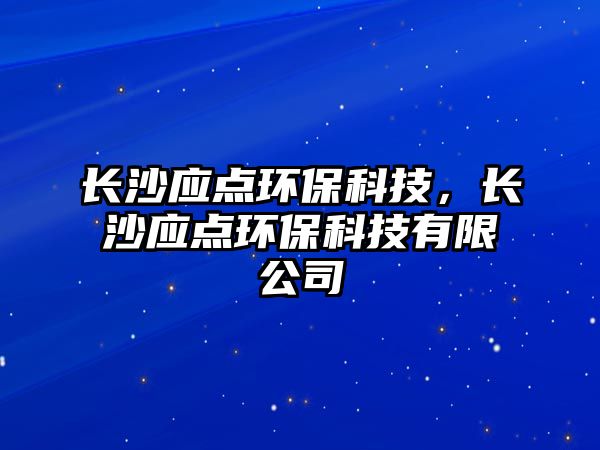長(zhǎng)沙應(yīng)點(diǎn)環(huán)?？萍迹L(zhǎng)沙應(yīng)點(diǎn)環(huán)?？萍加邢薰? class=