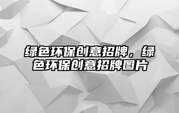 綠色環(huán)保創(chuàng)意招牌，綠色環(huán)保創(chuàng)意招牌圖片