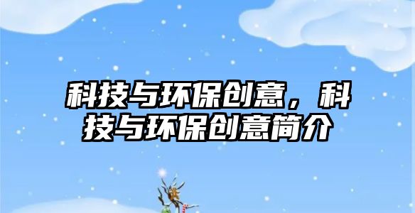 科技與環(huán)保創(chuàng)意，科技與環(huán)保創(chuàng)意簡介