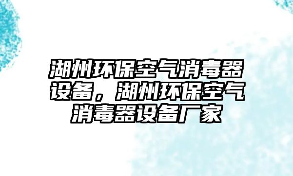 湖州環(huán)?？諝庀酒髟O備，湖州環(huán)?？諝庀酒髟O備廠家