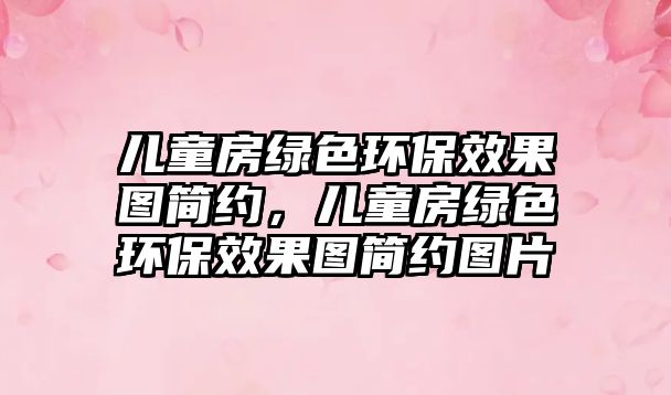 兒童房綠色環(huán)保效果圖簡約，兒童房綠色環(huán)保效果圖簡約圖片